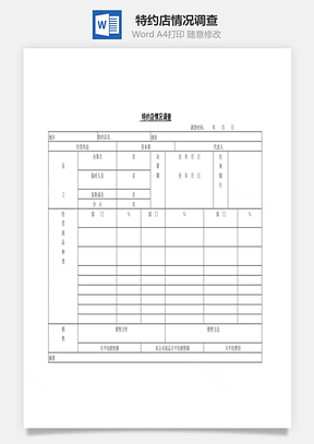 特约店情况调查Word文档