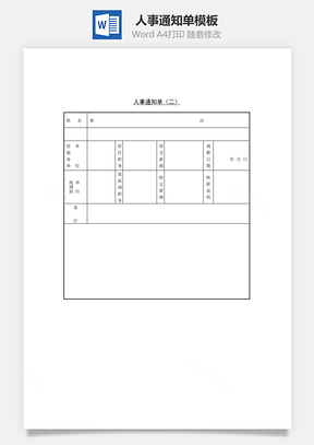 人事通知单Word模板