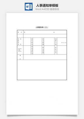 人事通知单Word文档