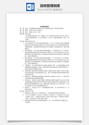 人事加班管理制度Word模板