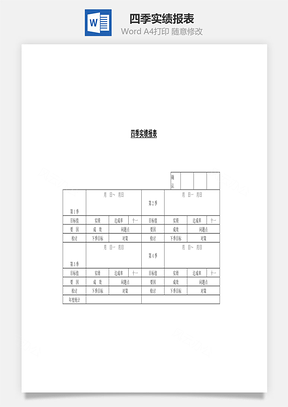 四季实绩报表Word文档