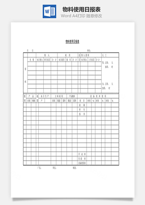 物料使用日报表Word文档