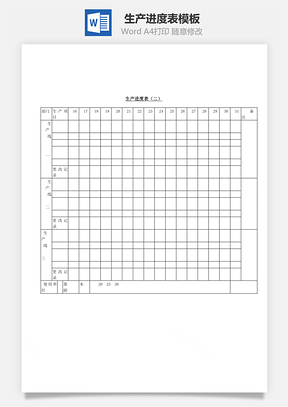 生产进度表Word模板