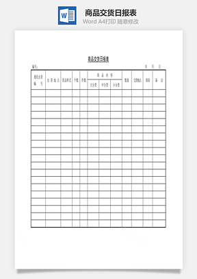商品交货日报表Word模板