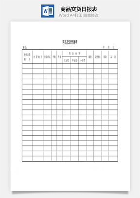 商品交货日报表Word文档
