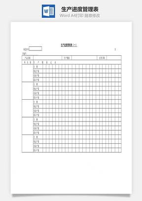 生产进度管理表Word文档