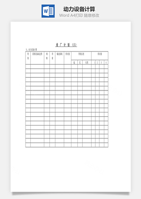动力设备计算Word模板