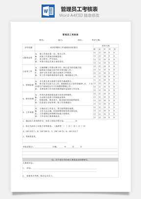 管理员工考核表Word模板