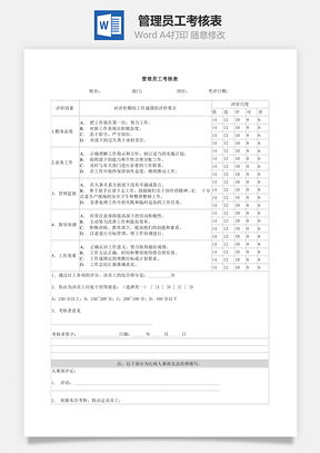 管理员工考核表Word文档