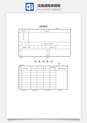设备请购单Word模板