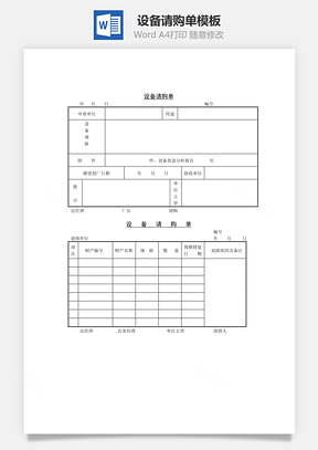 设备请购单Word文档