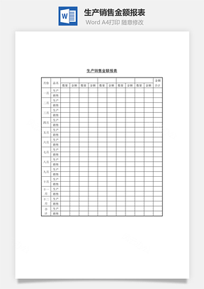 生产销售金额报表Word模板