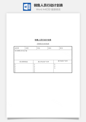 销售人员行动计划表Word模板