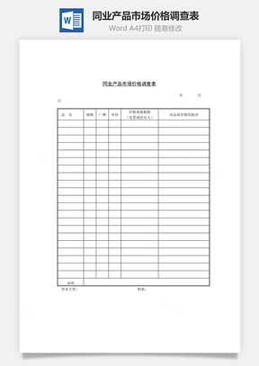 同业产品市场价格调查表Word模板