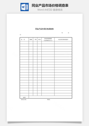 同业产品市场价格调查表Word文档