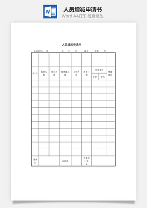 人员增减申请书Word模板