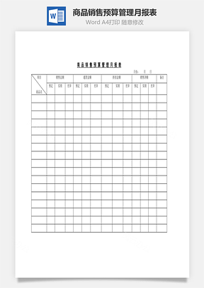 商品销售预算管理月报表Word文档