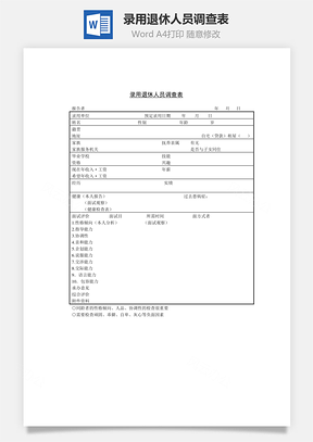 录用退休人员调查表Word模板