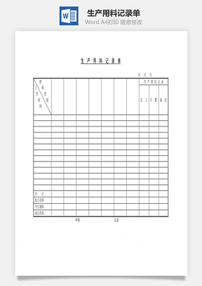 生产用料记录单Word模板