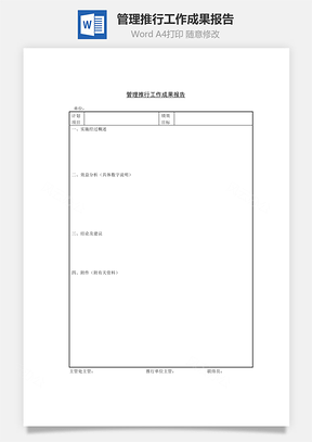 管理推行工作成果报告Word模板