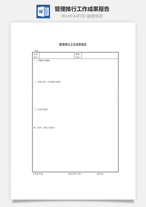 管理推行工作成果报告Word文档