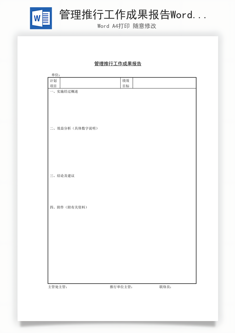 管理推行工作成果报告Word模板