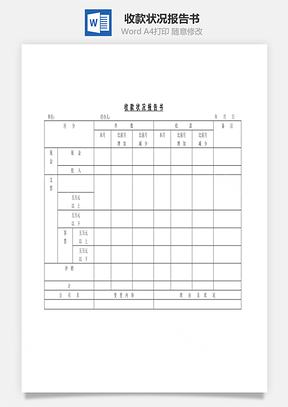 人事收款状况报告书Word模板