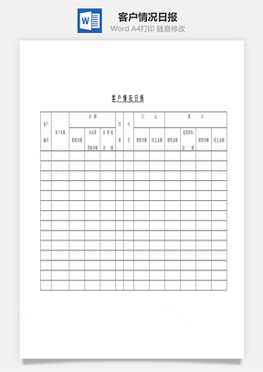 客户情况日报Word模板