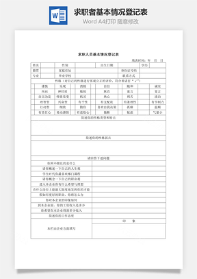 求职者基本情况登记表Word文档