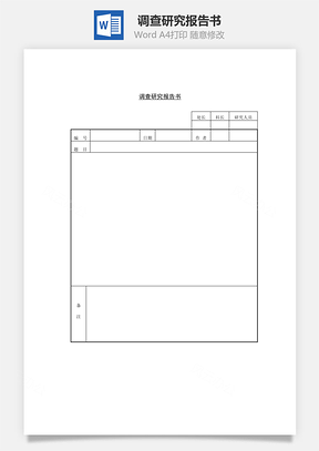 调查研究报告书Word文档