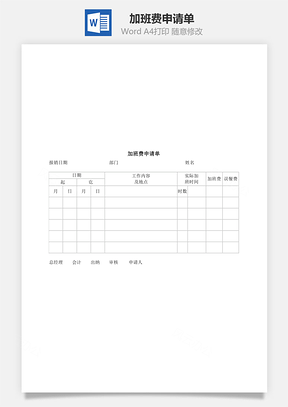 加班费申请单Word模板