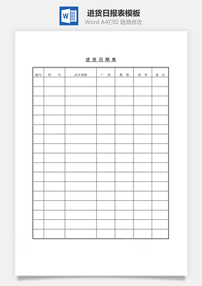 进货日期表Word模板