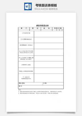 考核面谈表Word模板