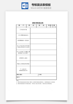 考核面谈表Word文档