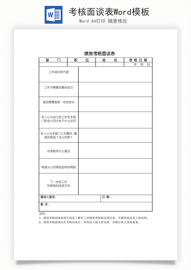 考核面谈表Word模板
