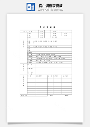 客户调查表Word模板