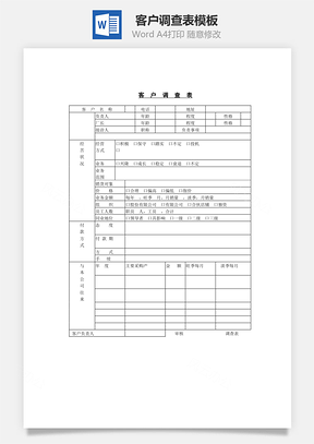 客户调查表Word文档