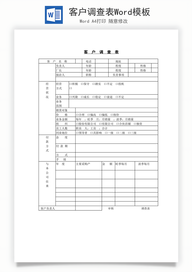 客户调查表Word模板