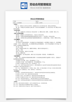 劳动合同管理规定Word文档