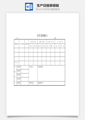 生产日报表Word模板