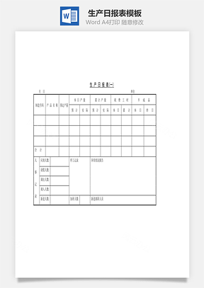生产日报表Word文档