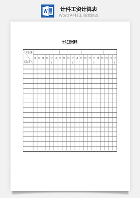 计件工资计算表Word文档