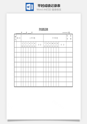 平时成绩记录表Word文档