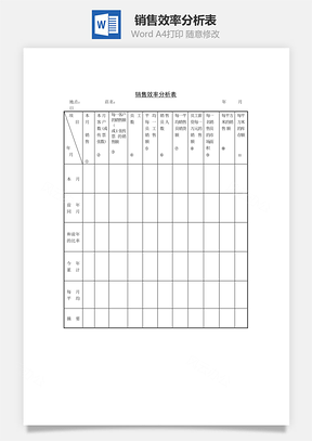 销售效率分析表Word文档