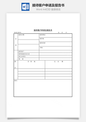 接待客户申请及报告书Word模板
