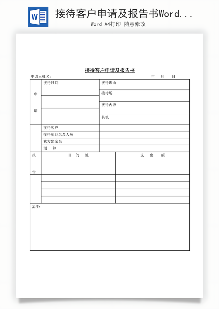 接待客户申请及报告书Word模板