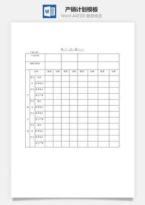 产销计划Word模板