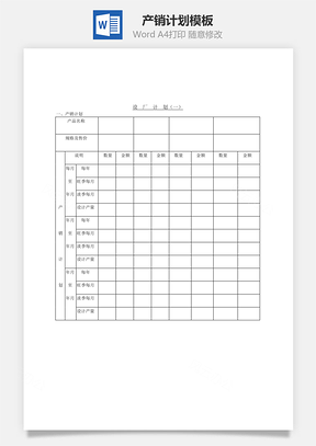 產(chǎn)銷計劃Word文檔