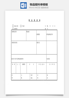 物品报料单Word模板