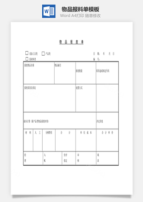 物品报料单Word文档